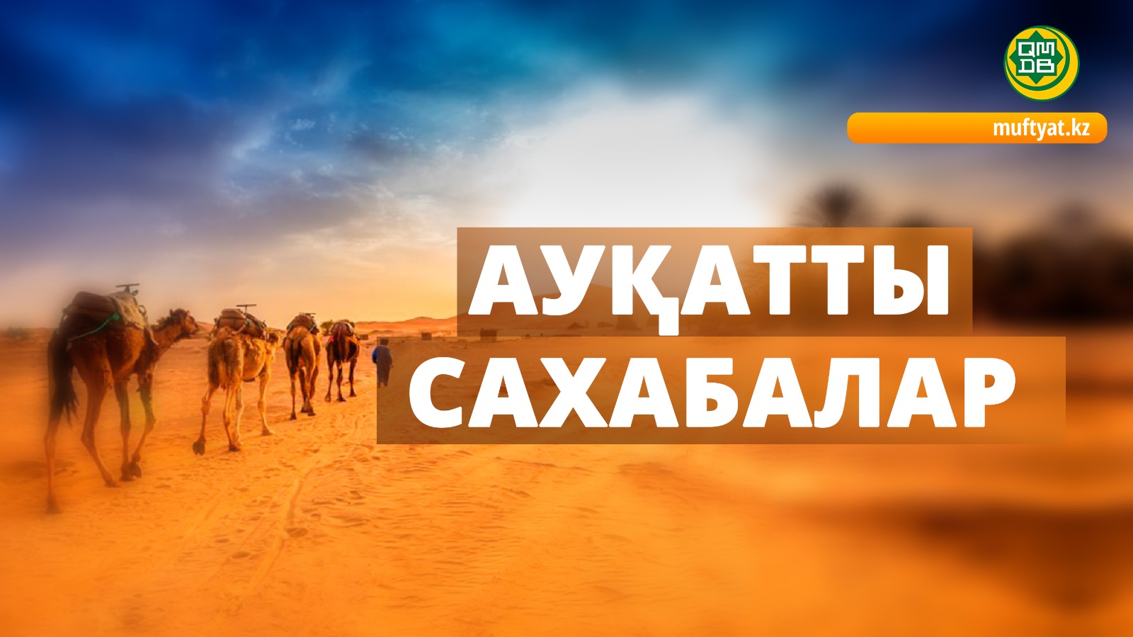 АУҚАТТЫ САХАБАЛАР