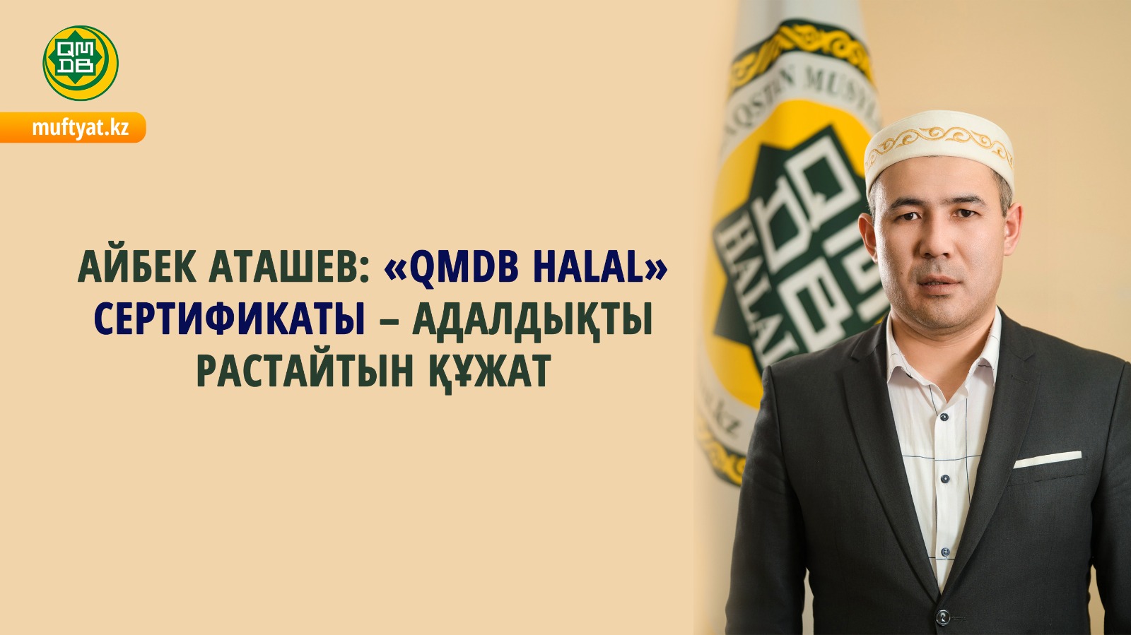 АЙБЕК АТАШЕВ: «QMDB HALAL» СЕРТИФИКАТЫ – АДАЛДЫҚТЫ РАСТАЙТЫН ҚҰЖАТ