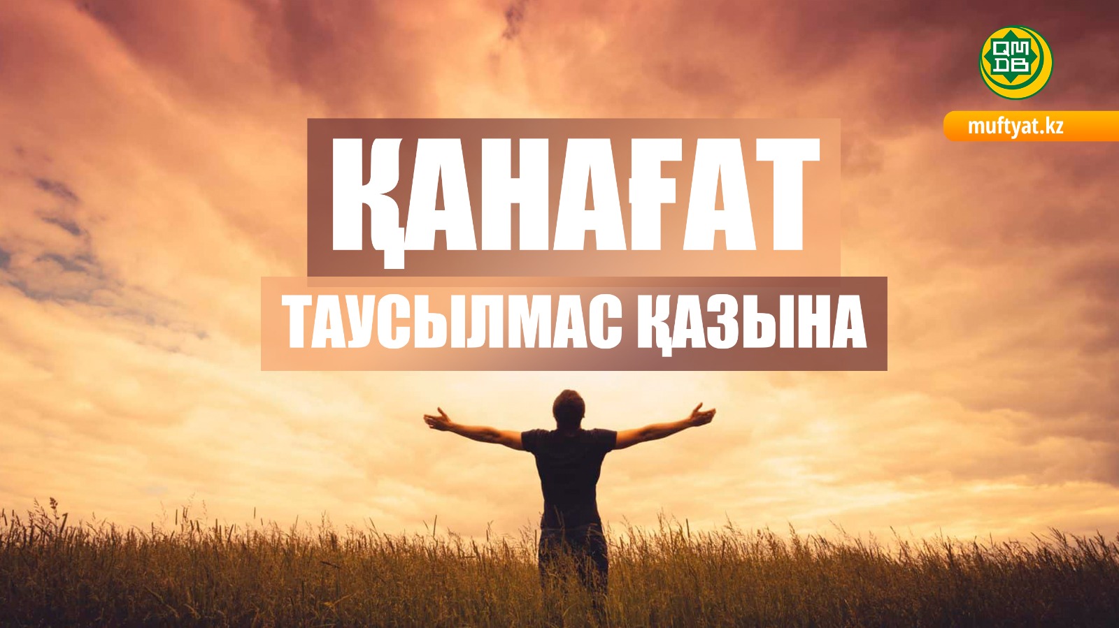 ҚАНАҒАТ – ТАУСЫЛМАС ҚАЗЫНА