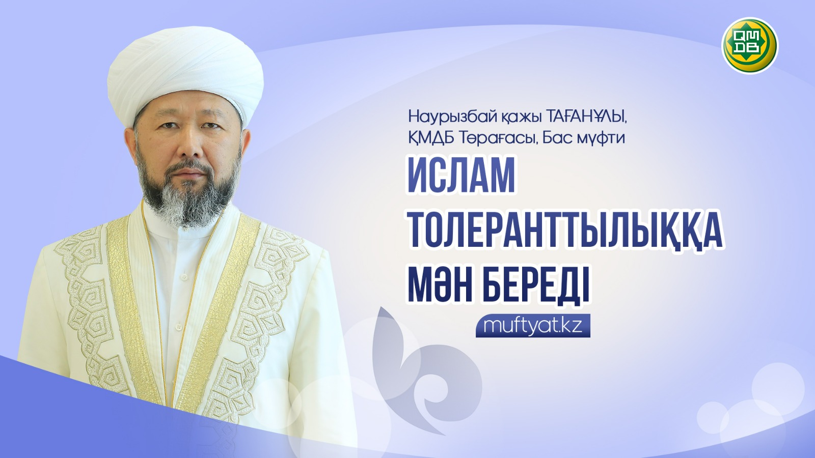 ҚМДБ ТӨРАҒАСЫ: ИСЛАМ ТОЛЕРАНТТЫЛЫҚҚА МӘН БЕРЕДІ